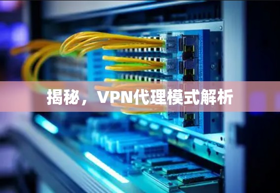 揭秘,VPN代理模式解析