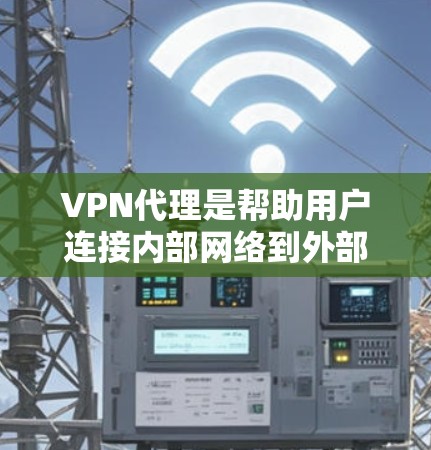VPN代理是帮助用户连接内部网络到外部网络的重要工具，通过加密技术确保数据的安全传输。以下是对VPN代理的详细分析和建议