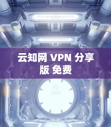 云知网 VPN 分享版 免费