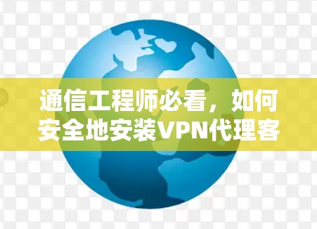 通信工程师必看,如何安全地安装VPN代理客户端