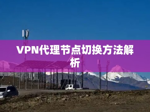 VPN代理节点切换方法解析