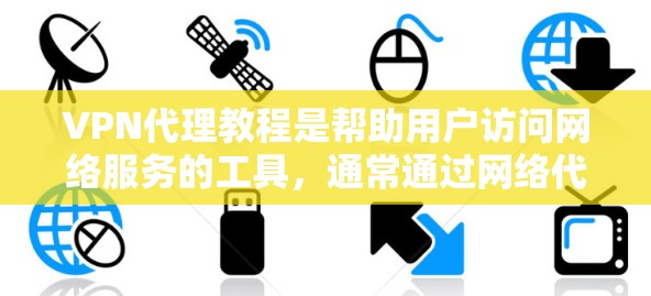 VPN代理教程是帮助用户访问网络服务的工具,通常通过网络代理服务器来模拟真实VPN功能。以下是一些推荐的VPN代理教程和资源,涵盖免费和付费两种选择