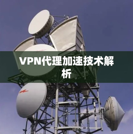 VPN代理加速技术解析