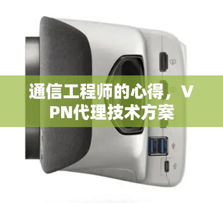通信工程师的心得,VPN代理技术方案