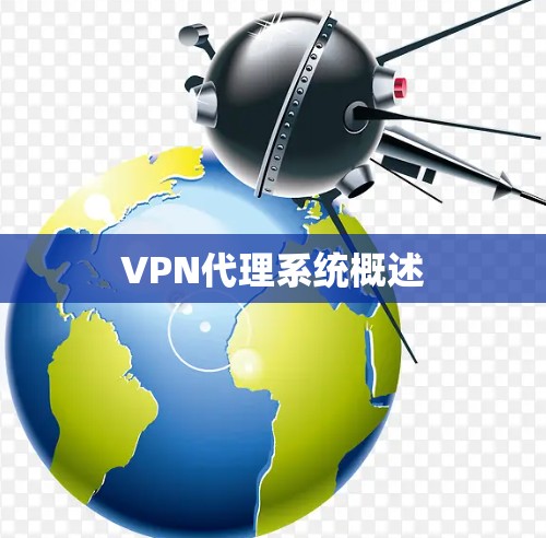 VPN代理系统概述