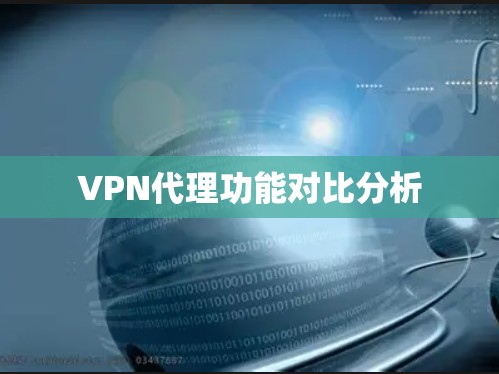 VPN代理功能对比分析