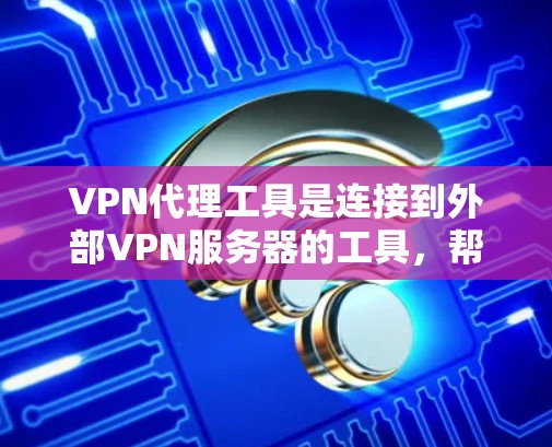 VPN代理工具是连接到外部VPN服务器的工具，帮助用户在线观看、下载、文件下载等。以下是一些全面的VPN代理工具推荐，涵盖功能、免费与付费、使用步骤、兼容性、更新维护、适用场景和费用等方面