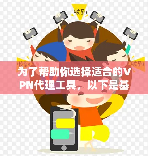 为了帮助你选择适合的VPN代理工具，以下是基于您提供的信息进行的系统比较和推荐