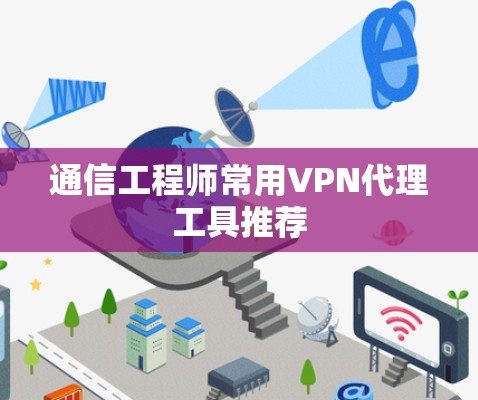 通信工程师常用VPN代理工具推荐