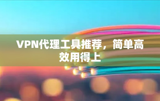 VPN代理工具推荐，简单高效用得上