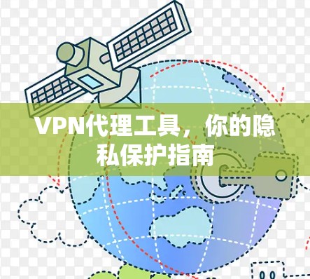 VPN代理工具,你的隐私保护指南