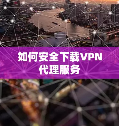 如何安全下载VPN代理服务