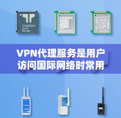 VPN代理服务是用户访问国际网络时常用的工具,能够帮助他们安全地连接到全球丰富的网络资源。以下是一些推荐的VPN代理服务,涵盖了不同地区的设置和付费模式