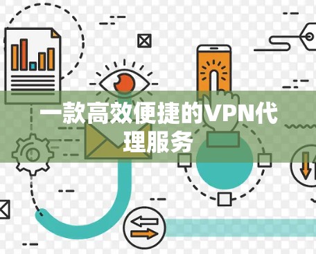 一款高效便捷的VPN代理服务