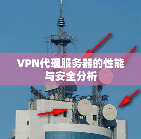 VPN代理服务器的性能与安全分析