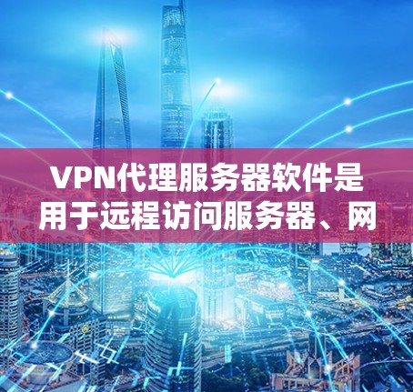 VPN代理服务器软件是用于远程访问服务器、网络、或者设备的软件,可以作为VPN代理、虚拟服务器、网络代理等功能的工具。以下是几种常见的VPN代理服务器软件推荐