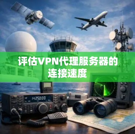 评估VPN代理服务器的连接速度