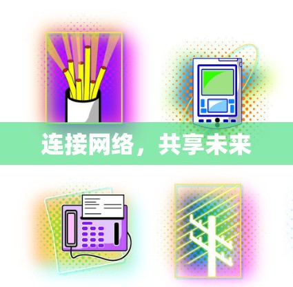 连接网络,共享未来