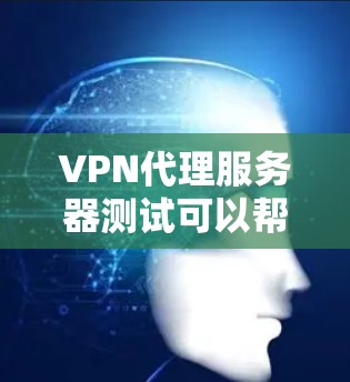 VPN代理服务器测试可以帮助你验证你的VPN代理服务器是否正常运行，确保连接稳定、安全。以下是一些步骤，你可以按照以下顺序进行测试