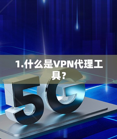 1.什么是VPN代理工具?
