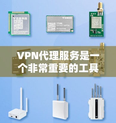 VPN代理服务是一个非常重要的工具，可以帮助你访问网络服务，特别是在你的地区没有接入VPN的情况下。以下是一个详细的指南，涵盖如何选择 best VPN 代理，并提供使用建议