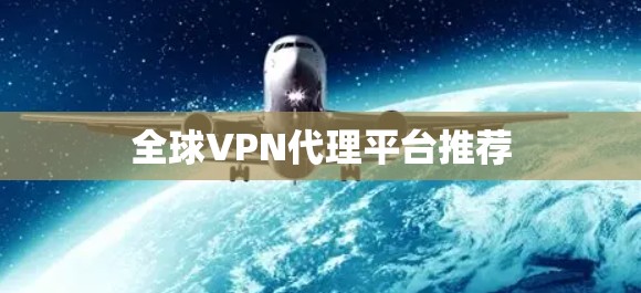 全球VPN代理平台推荐