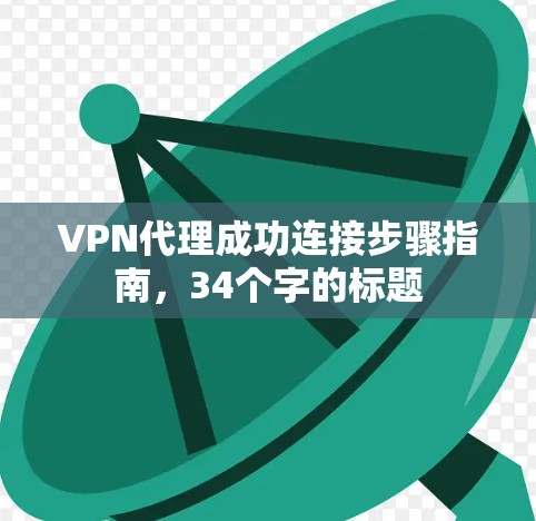 VPN代理成功连接步骤指南，34个字的标题