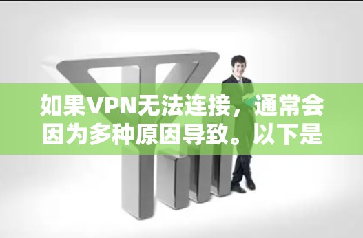 如果VPN无法连接，通常会因为多种原因导致。以下是逐步解决方案