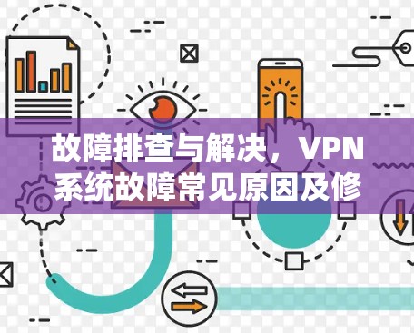 故障排查与解决，VPN系统故障常见原因及修复方法