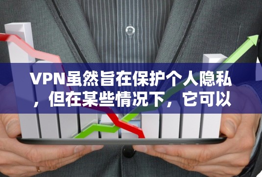 VPN虽然旨在保护个人隐私,但在某些情况下,它可以被用于访问国外的网站,甚至可能用于非法活动。以下是关于VPN用于出国的详细分析