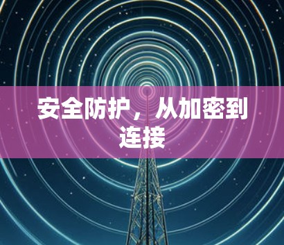 安全防护，从加密到连接