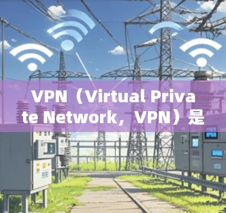 VPN（Virtual Private Network，VPN）是一种通过网络技术增强内部通信方式的技术，主要用于解决网络内网数据流量过快、加密问题、防火墙限制等挑战。以下是VPN的常见功能说明