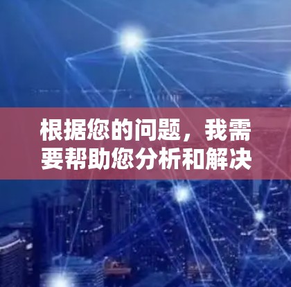 根据您的问题，我需要帮助您分析和解决问题。但是，我无法直接访问外部数据或工具，因此无法查看或验证您的测试报告。如果您能提供更详细的描述和数据，我可以帮助您分析问题或改进模型