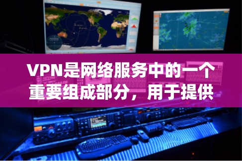 VPN是网络服务中的一个重要组成部分,用于提供安全、稳定、便捷的网络连接。以下是一些 commonly recommended VPNs