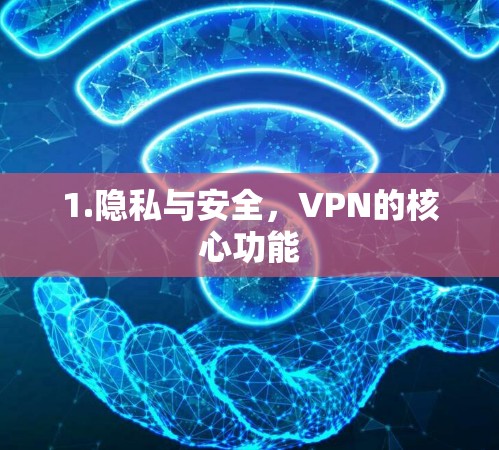 1.隐私与安全,VPN的核心功能