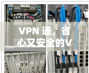 VPN 通,省心又安全的VPN选择