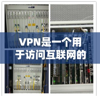 VPN是一个用于访问互联网的安全、匿名、私密服务。以下是关于VPN的测评和推荐