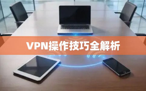 VPN操作技巧全解析