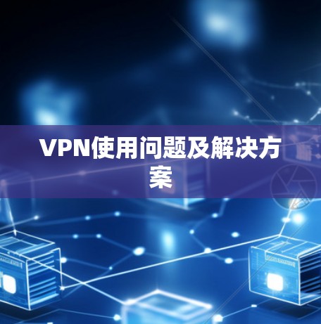 VPN使用问题及解决方案