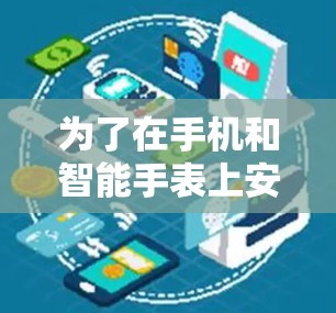 为了在手机和智能手表上安全使用VPN，可以按照以下步骤进行