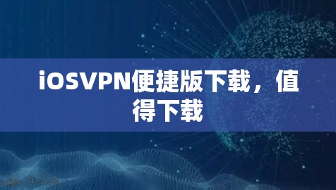 iOSVPN便捷版下载，值得下载