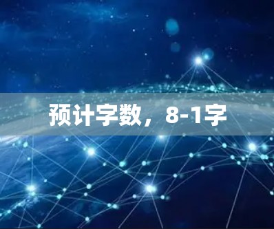 预计字数，8-1字