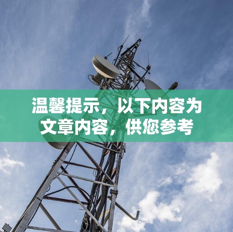 温馨提示，以下内容为文章内容，供您参考