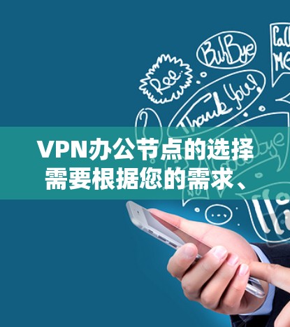 VPN办公节点的选择需要根据您的需求、使用习惯和安全意识来决定。以下是一些常见的VPN推荐和选择建议,帮助您更好地规划VPN办公环境