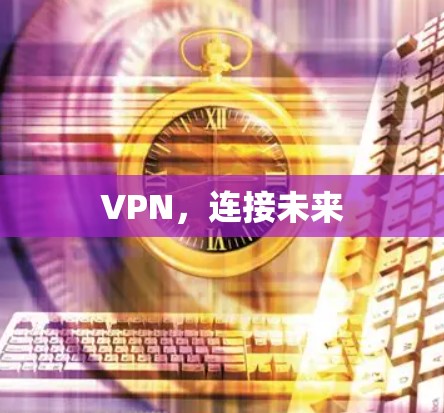 VPN，连接未来