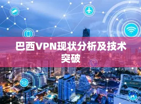 巴西VPN现状分析及技术突破