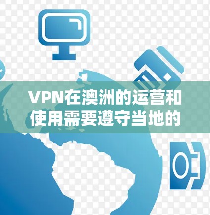 VPN在澳洲的运营和使用需要遵守当地的法律法规。澳洲的法律对VPN服务有严格的规定，包括数据安全、网络安全和用户隐私保护等。以下是关于VPN在澳洲的节点测试的一些关键点