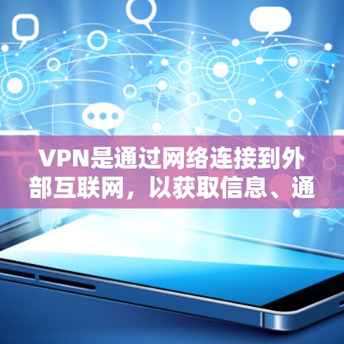 VPN是通过网络连接到外部互联网,以获取信息、通信或娱乐的工具。以下是关于VPN的详细指南,帮助你更好地使用该技术