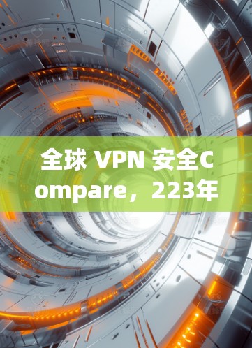 全球 VPN 安全Compare，223年最新评测