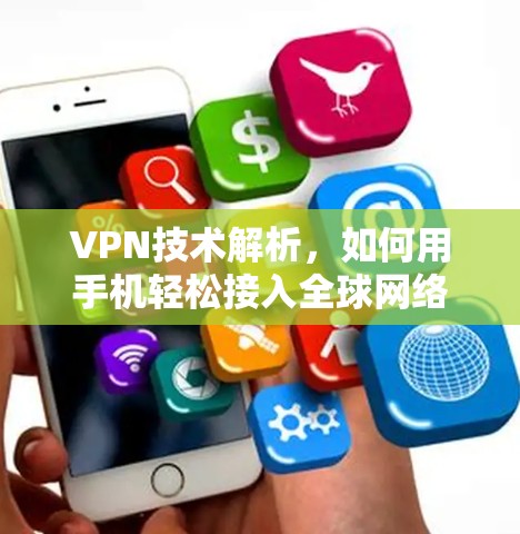 VPN技术解析，如何用手机轻松接入全球网络